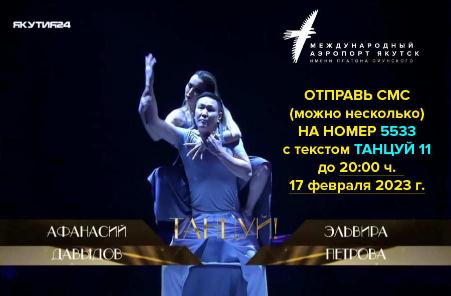 Болеем за Афанасия Давыдова! Работник аэропорта «Якутск» участвует в телепроекте «Танцуй!»